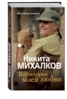 В «Эксмо» выходит первая автобиография Никиты Михалкова «Территория моей любви»