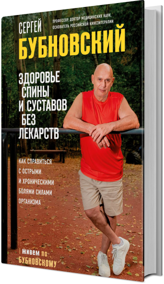 Здоровье спины и суставов без лекарств. Как справиться с острыми и хроническими болями силами организма