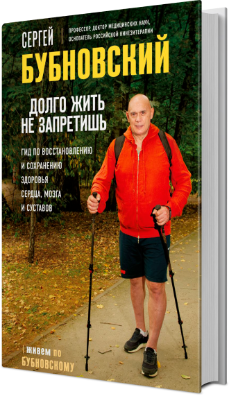 Долго жить не запретишь. Гид по восстановлению и сохранению здоровья сердца, мозга и суставов