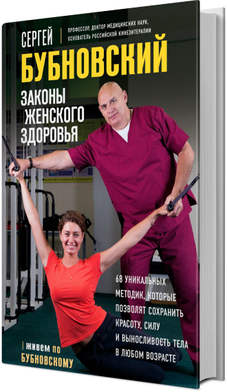 Законы женского здоровья. 68 уникальных методик, которые позволят сохранить красоту, силу и выносливость тела в любом возрасте