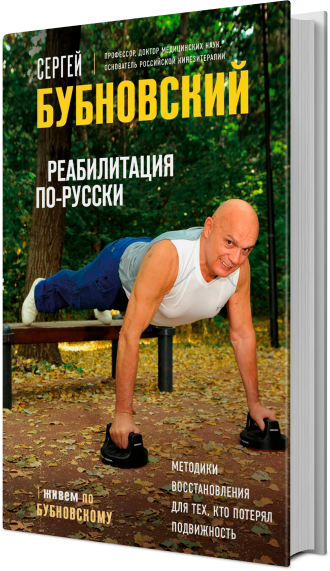 Реабилитация по-русски. Методики восстановления для тех, кто потерял подвижность