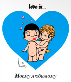 Love is... Моему любимому