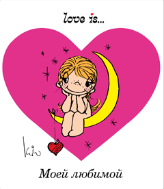 Love is... Моей любимой
