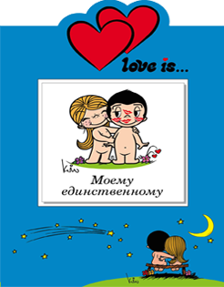 Love is… Моему единственному (книга+открытка)
