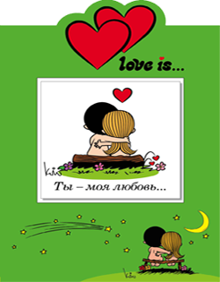 Love is… Ты - моя любовь (книга+открытка)