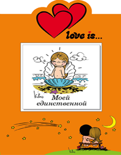 Love is… Моей единственной (книга+открытка)