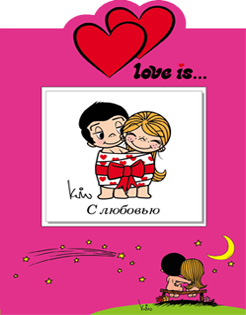 Love is… С любовью (книга+открытка)