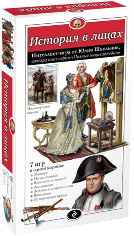 История в лицах. Неизвестные факты из жизни великих людей