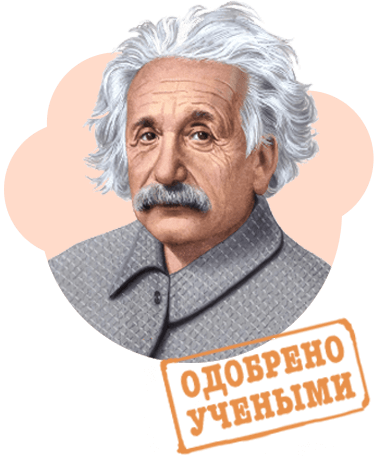 Одобрено учеными