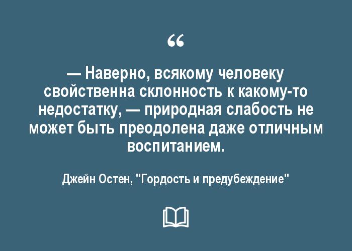 200 лет без Джейн Остин: искрометные цитаты из романа Гордость и предубеждение