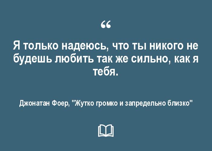 Жутко близко. Жутко громко и запредельно близко цитаты. Жутко громко и запредельно близко Роман. Жутко громко и запредельно близко книга цитаты. Жутко громко и запредельно близко цитаты из книги.