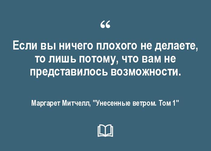 Представилась возможность. Унесенные ветром цитаты из книги. Не представляется возможности.