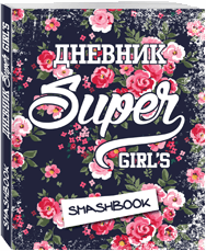 Дневник Super GIRLS