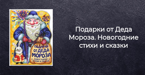 Новогодние Подарки Сказки