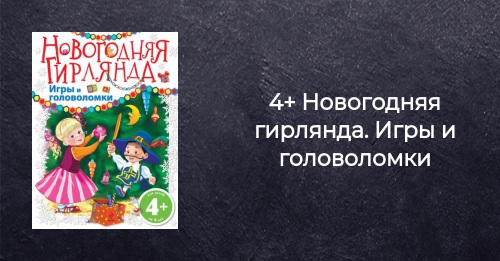 Идеальная Новогодняя Книга Для Детей 2 4 Идеальная Новогодняя Книга Для Детей 2 4
