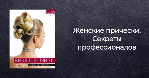 Kniga Zhenskie Pricheski Sekrety Professionalov Kupit Skachat Chitat Onlajn Otzyvy I Recenzii Isbn 978 5 699 55238 2 Eksmo