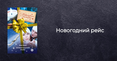 Новогодний Рейс Новогодний Рейс