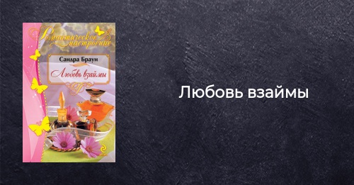 Книга Любовь взаймы Сандра Браун купить, читать онлайн