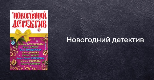 Новогодний Детектив Читать Онлайн Новогодний Детектив Читать Онлайн