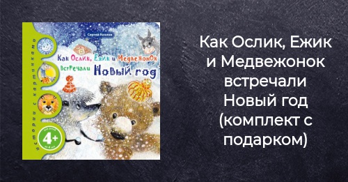 Как Медвежонок И Ежик Встречали Новый Год