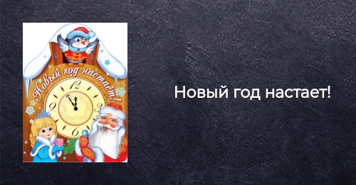 Новый Год Настает Текст Новый Год Настает Текст