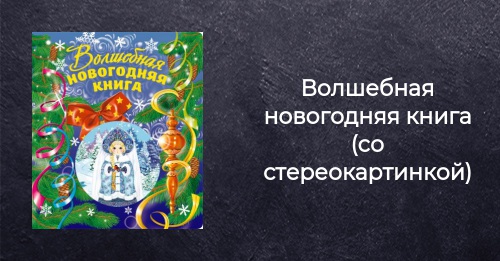 Волшебная Новогодняя Книга