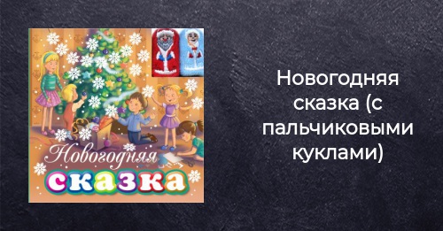 Новогодняя Сказка Читать Онлайн Новогодняя Сказка Читать Онлайн