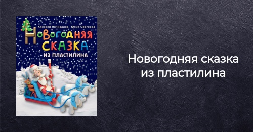 Новогодняя Сказка Из Пластилина