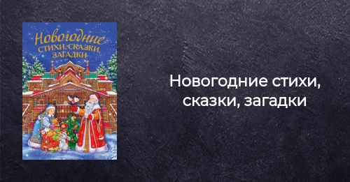 Загадки Новогодние Стихами