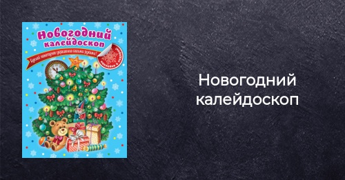 Новогодний Калейдоскоп Картинки Новогодний Калейдоскоп Картинки