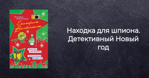 Детективный Новый Год