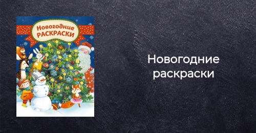 Раскраски Новогодние Купить Оптом