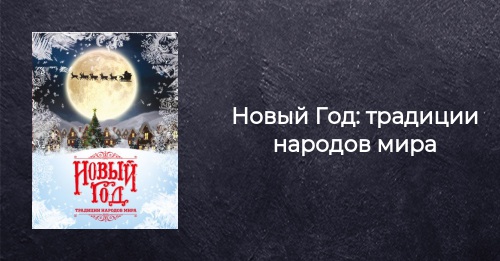 Новый Год Традиции Народов