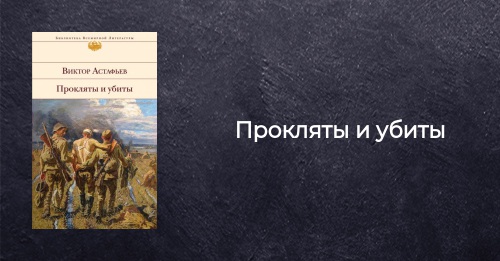 Книга Прокляты и убиты Виктор Астафьев купить, читать