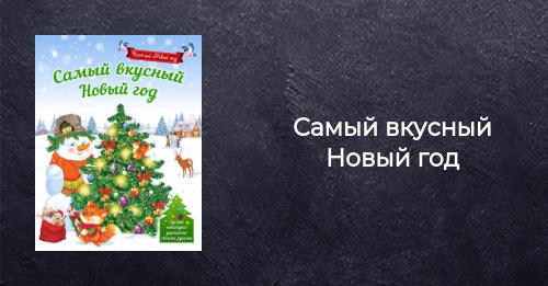 Самый Новый Год Купить