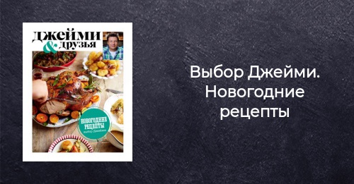 Джейми Новогодние Рецепты