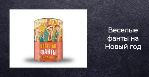 Веселые Фанты На Новый Год Веселые Фанты На Новый Год