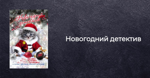 Новогодняя Сказка Детектив Новогодняя Сказка Детектив