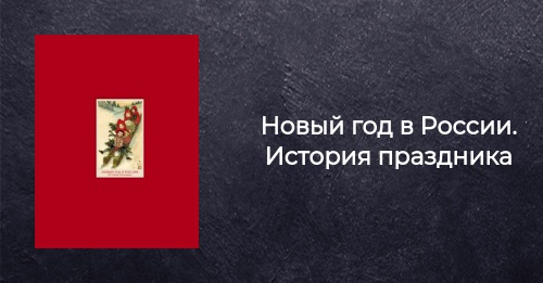 Новый Год В России Книга