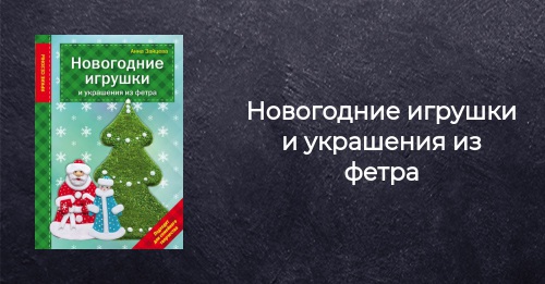 Книга Из Фетра Новый Год Книга Из Фетра Новый Год