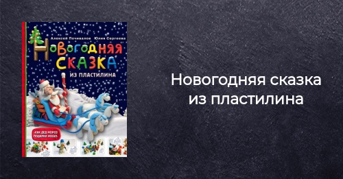 Новогодняя Сказка Из Пластилина