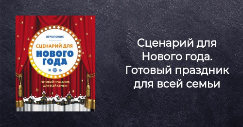 Сценарий Про Нового Года Сценарий Про Нового Года