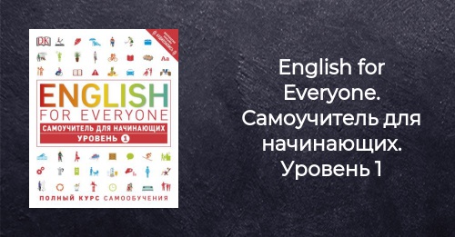 ENGLISH FOR EVERYONE 中級3 上級4 English for Everyone Самоучитель для начинающих Уровень 1 - Рейчел