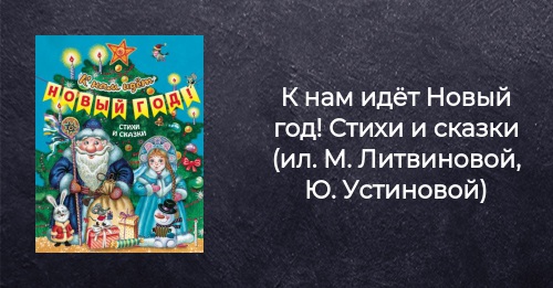 Книга С Новым Годом Стихи И Сказки