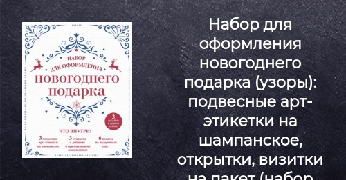 Набор Для Оформления Новогоднего Подарка