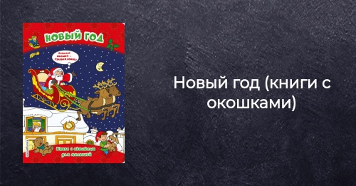 Книга Про Новый Год Читать Книга Про Новый Год Читать