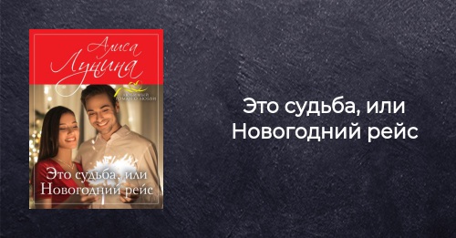Новогодний Рейс Новогодний Рейс