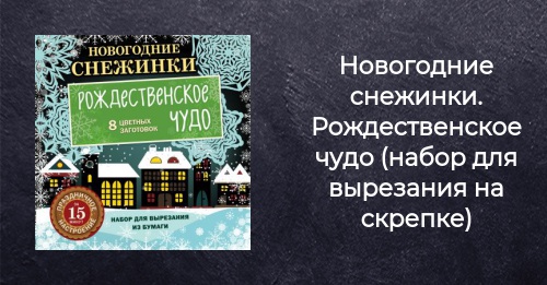 Набор Новогодних Снежинок