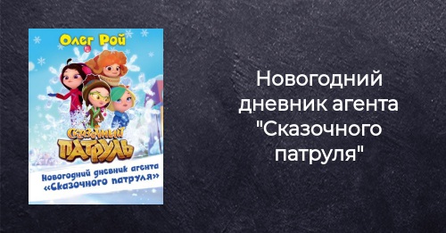 Новогодний Сказочный Патруль