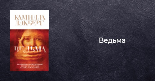 Книга Ведьма Камилла Лэкберг купить от 406 ₽, скачать